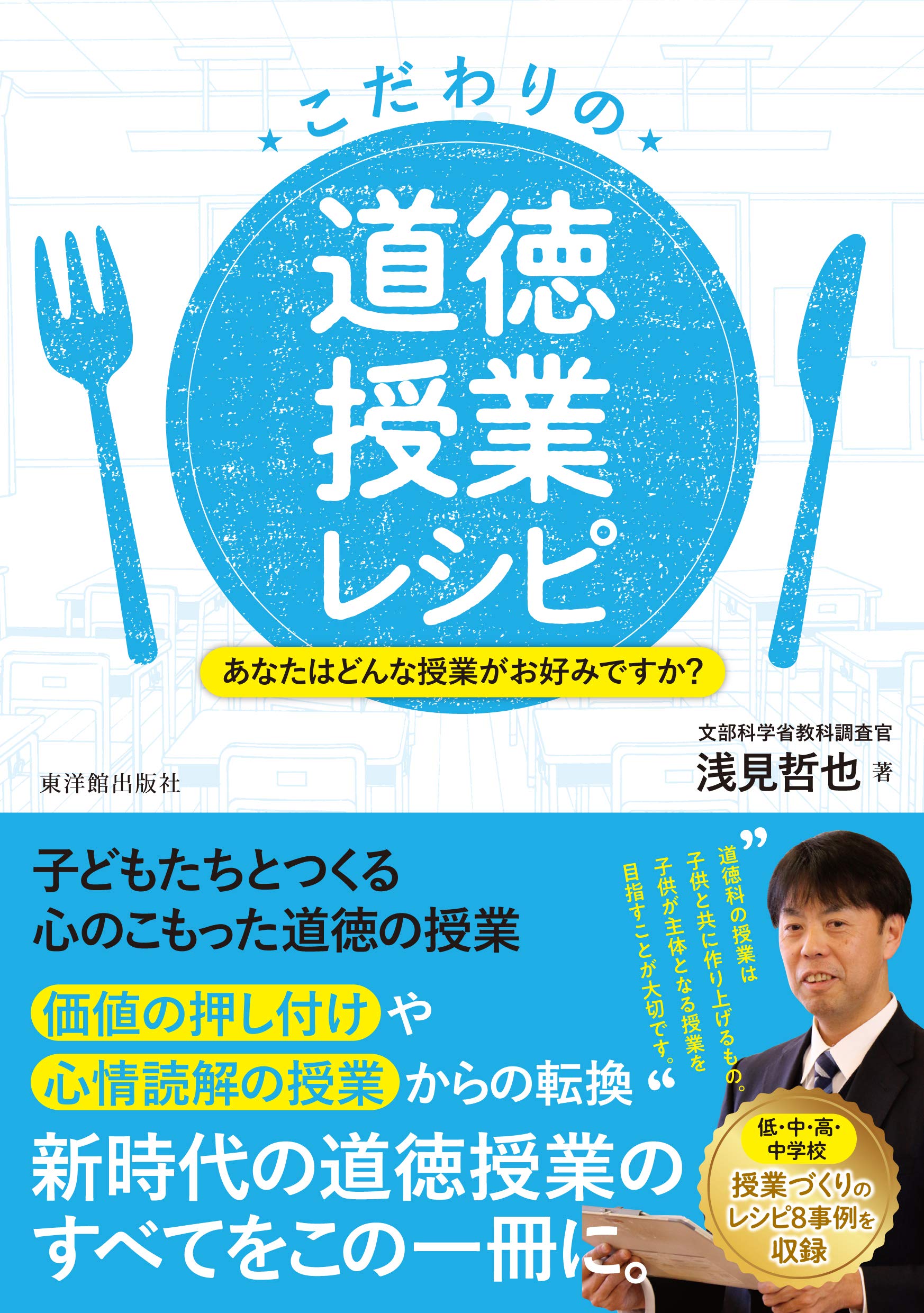 こだわりの道徳授業レシピ | 浅見 哲也 |本 | 通販 | Amazon